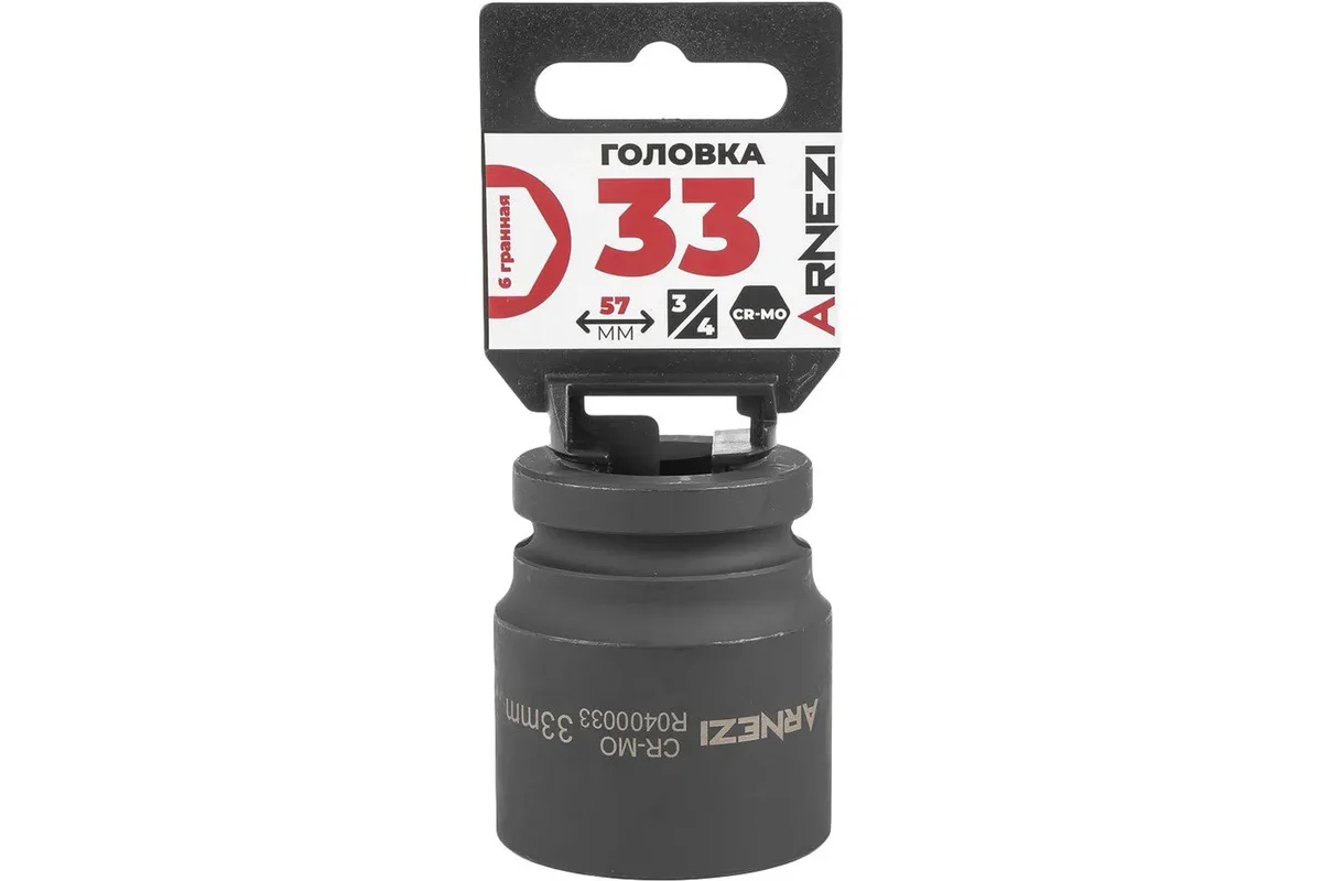 Головка ударная 6-гранная ARNEZI 33 мм, 3/4DR, Cr-Mo, на холдере R0400033